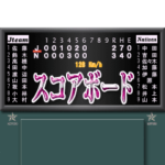 野球のスコアボード