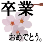 動く!おめでとう(入学 卒業 卒園 出産 就職