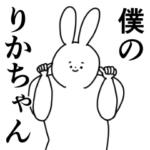 りかちゃん❤に送るスタンプ／称賛／ほめる