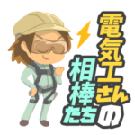 電気工さんの相棒たち