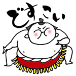 どすこい！お相撲さん