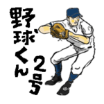 野球くん２号