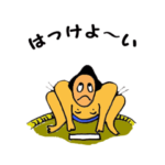 すもうどすこい