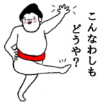 あらあらお相撲さん２