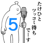 たけひとは幸せです。５