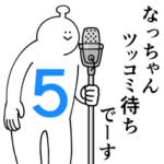 なっちゃんは幸せです。５