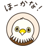 「ほーかな！たかす広報」方言スタンプ