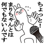 大好きなまりちゃんに送る名前スタンプ