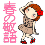 ひま子ちゃん427大人女子春の敬語スタンプ