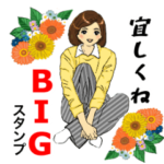 Big おしゃれ大人女子のスタンプ
