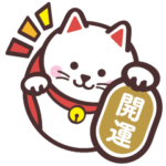開運！大吉！招き猫！