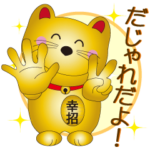 金のしあわせ招き猫Ⅶ　「だじゃれ編」