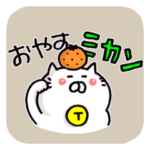 招きニャコ（日常会話）