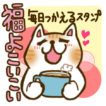 福よこいこい招き猫の毎日使えるスタンプ