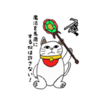 魔法使いのかわいい招き猫スタンプ第一弾