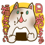 福よこいこい招き猫の日常スタンプ