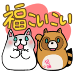 福よこいこい招き猫と招き狸のスタンプ
