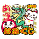 招き猫おみくじ