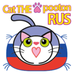 ねこ座プートン RUS