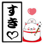 こまると招き猫のラブ＆日常会話 毛筆ver.