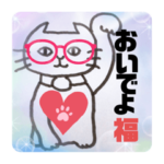 福を呼ぶ招き猫からのメッセージです。