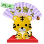 かわいいトラ吉くん３