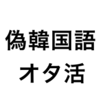 偽韓国語でオタ活