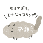 ゆるすぎる、どうぶつスタンプ。敬語