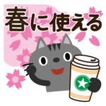 春に使える♡ちびねこ