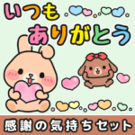 気持ち伝わる♪感謝お礼 #もちのすけ3