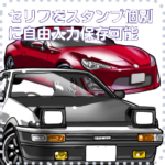車セリフ個別変更可能6