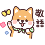 ころころ柴犬8 敬語!