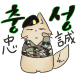 こぎつね軍隊体験記