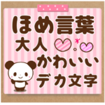 ほめ言葉と大人可愛い雰囲気のデカ文字敬語