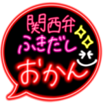 ピカピカ光るネオン★関西弁おかん吹き出し