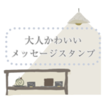 カフェ風♡大人かわいいメッセージスタンプ