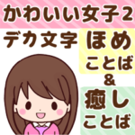 かわいい女子のデカ文字褒め言葉と癒し言葉