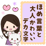 大人かわいい！おしゃれ女子と動物褒め言葉