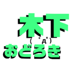 可愛い絵文字の木下さんスタンプ♡