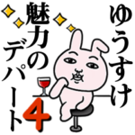 「ゆうすけ」が好きすぎて辛い4 