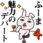 「ふーま」が好きすぎて辛い4 