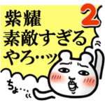 「紫耀」が好きすぎて辛い2