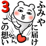 「ふみや」が好きすぎて辛い3