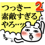 「つっきー」が好きすぎて辛い2