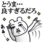 「とうま」が好きすぎて辛い