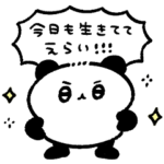 自己肯定感爆上げパンダのスタンプ