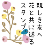 親しき友へ✳︎ 花と共に送るスタンプ✳︎