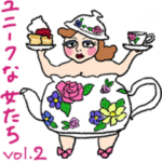 ユニークな女たち ２