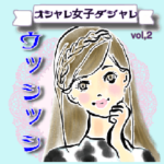 オシャレ女子♡ダジャレ＆死語②