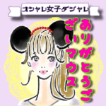 オシャレ女子♡ダジャレ＆死語